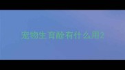 宠物生育酚有什么用