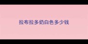 拉布拉多奶白色多少钱