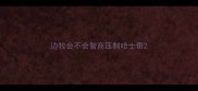 边牧会不会智商压制哈士奇