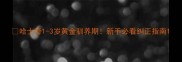 哈士奇1-3岁黄金驯养期新手必看纠正指南