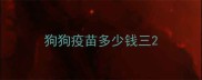 狗狗疫苗多少钱三