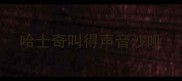 哈士奇叫得声音沙哑