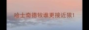 哈士奇德牧谁更接近狼