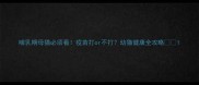哺乳期母猫必须看疫苗打or不打幼猫健康全攻略