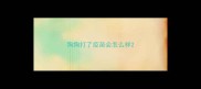 狗狗打了疫苗会怎么样