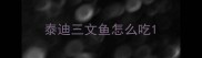 泰迪三文鱼怎么吃
