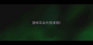 猫咪耳朵外围清理