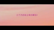 三个月的哈士奇总睡觉
