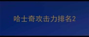 哈士奇攻击力排名