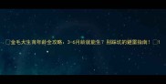 金毛犬生育年龄全攻略3-6月龄就能生别踩坑的避雷指南