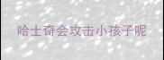 哈士奇会攻击小孩子呢