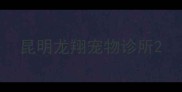 昆明龙翔宠物诊所