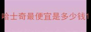 哈士奇最便宜是多少钱