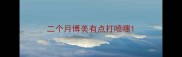 二个月博美有点打喷嚏