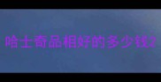 哈士奇品相好的多少钱