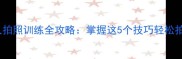 哈士奇与主人拍照训练全攻略掌握这5个技巧轻松拍出萌宠大片