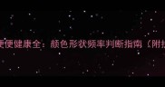 边牧幼犬便便健康全颜色形状频率判断指南附护理方案