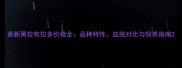 最新黄拉布拉多价格全品种特性血统对比与饲养指南