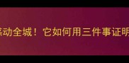 北京一只流浪狗感动全城它如何用三件事证明爱能战胜命运
