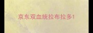 京东双血统拉布拉多