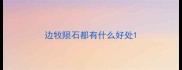 边牧陨石都有什么好处