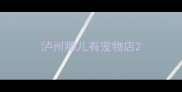 泸州哪儿有宠物店
