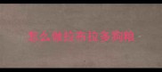 怎么做拉布拉多狗粮