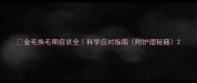 金毛换毛期症状全科学应对指南附护理秘籍