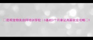昆明宠物美容师培训学校0基础3个月拿证高薪就业攻略