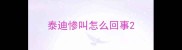 泰迪惨叫怎么回事