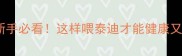 泰迪犬饮食全攻略新手必看这样喂泰迪才能健康又聪明附选购清单