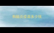 狗脑炎疫苗多少钱