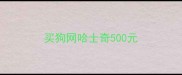 买狗网哈士奇500元