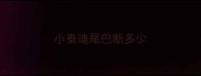 小泰迪尾巴断多少