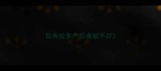 拉布拉多产后食欲不好