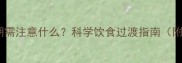 幼犬转成犬期需注意什么科学饮食过渡指南附喂养方案