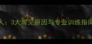 拉布拉多咬人扑人3大常见原因与专业训练指南附实操步骤