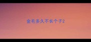 金毛多久不长个子