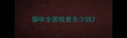 猫咪全面检查多少钱