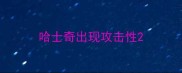 哈士奇出现攻击性