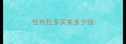 拉布拉多买来多少钱