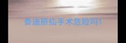 泰迪脐疝手术危险吗