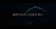 猫咪可以吃人的维生素b