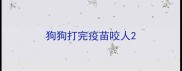 狗狗打完疫苗咬人
