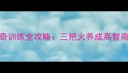 哈士奇训练全攻略三把火养成高智商宠物