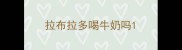 拉布拉多喝牛奶吗