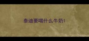 泰迪要喝什么牛奶