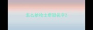 怎么给哈士奇取名字