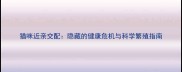 猫咪近亲交配隐藏的健康危机与科学繁殖指南