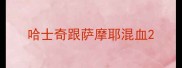哈士奇跟萨摩耶混血